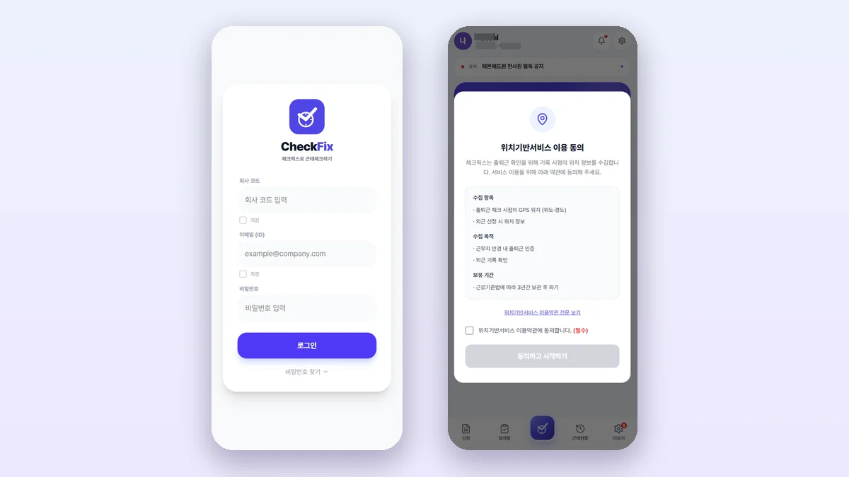 체크픽스 로그인 화면과 위치 허용 동의 화면 — 왼쪽은 회사코드·이메일·비밀번호 입력 로그인 화면, 오른쪽은 위치기반서비스 이용 동의 모달